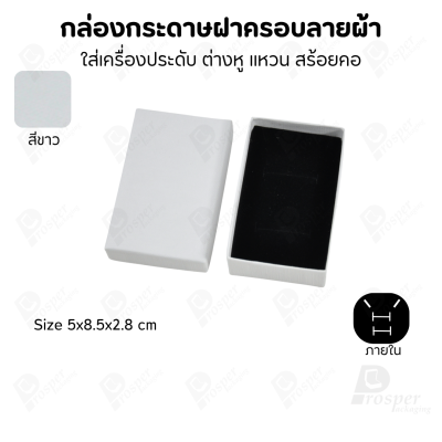 กล่องกระดาษฝาครอบลายผ้า แบบพรีเมี่ยม คุณภาพดี ดีไซน์สวย ใส่เครื่องประดับ แหวน กำไล ต่างหู สร้อย หรือ อื่นๆได้