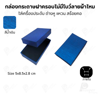 กล่องใส่เครื่องประดับแบบฝาครอบลายผ้าไหม ใส่แหวน ต่างหู สร้อย กำไล