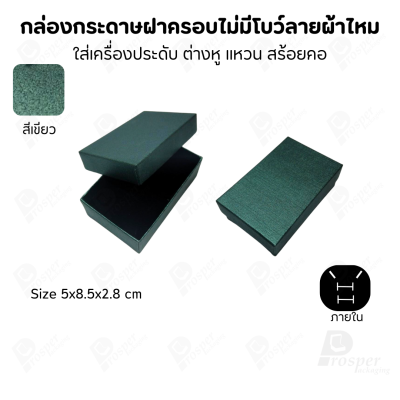 กล่องใส่เครื่องประดับแบบฝาครอบลายผ้าไหม ใส่แหวน ต่างหู สร้อย กำไล