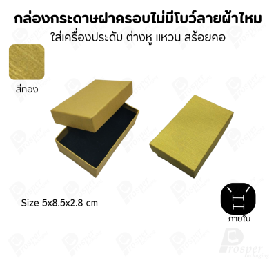 กล่องใส่เครื่องประดับแบบฝาครอบลายผ้าไหม ใส่แหวน ต่างหู สร้อย กำไล