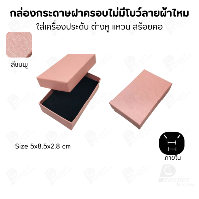กล่องใส่เครื่องประดับแบบฝาครอบลายผ้าไหม ใส่แหวน ต่างหู สร้อย กำไล