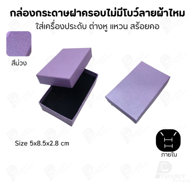 กล่องใส่เครื่องประดับแบบฝาครอบลายผ้าไหม ใส่แหวน ต่างหู สร้อย กำไล