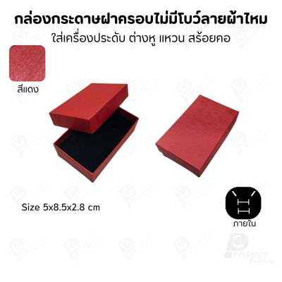 กล่องใส่เครื่องประดับแบบฝาครอบลายผ้าไหม ใส่แหวน ต่างหู สร้อย กำไล