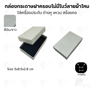 กล่องใส่เครื่องประดับแบบฝาครอบลายผ้าไหม ใส่แหวน ต่างหู สร้อย กำไล