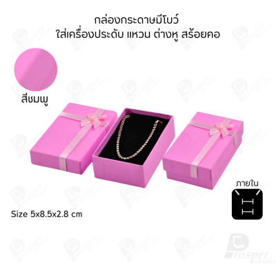 รวมกล่องกระดาษฝาครอบมีโบว์ใส่เครื่องประดับ ใส่แหวน ต่างหู สร้อย กำไล ได้ครบชุด เพิ่มความสวยงาม
