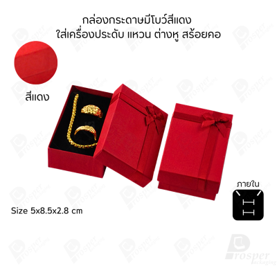 รวมกล่องกระดาษฝาครอบมีโบว์ใส่เครื่องประดับ ใส่แหวน ต่างหู สร้อย กำไล ได้ครบชุด เพิ่มความสวยงาม