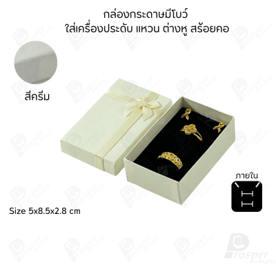 รวมกล่องกระดาษฝาครอบมีโบว์ใส่เครื่องประดับ ใส่แหวน ต่างหู สร้อย กำไล ได้ครบชุด เพิ่มความสวยงาม