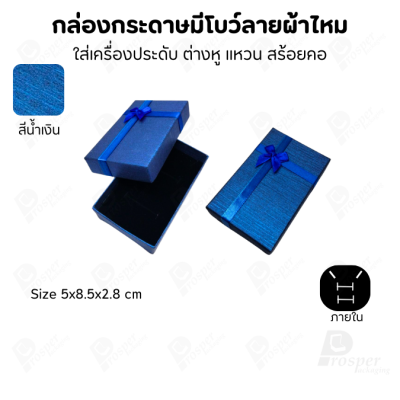 รวมกล่องกระดาษฝาครอบแบบมีโบว์ลายผ้าไหม ใส่ แหวน ต่างหู สร้อย