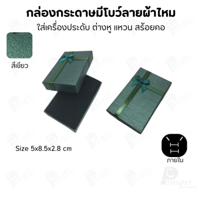 รวมกล่องกระดาษฝาครอบแบบมีโบว์ลายผ้าไหม ใส่ แหวน ต่างหู สร้อย