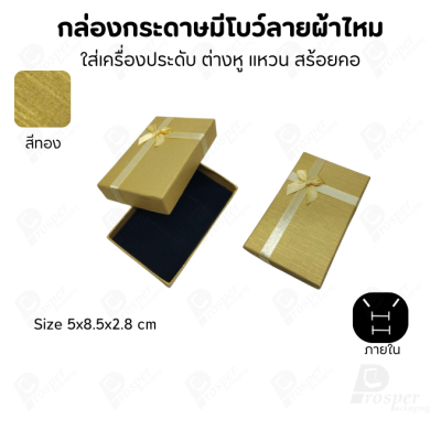 รวมกล่องกระดาษฝาครอบแบบมีโบว์ลายผ้าไหม ใส่ แหวน ต่างหู สร้อย