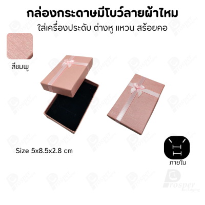 รวมกล่องกระดาษฝาครอบแบบมีโบว์ลายผ้าไหม ใส่ แหวน ต่างหู สร้อย