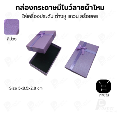 รวมกล่องกระดาษฝาครอบแบบมีโบว์ลายผ้าไหม ใส่ แหวน ต่างหู สร้อย