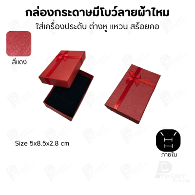 รวมกล่องกระดาษฝาครอบแบบมีโบว์ลายผ้าไหม ใส่ แหวน ต่างหู สร้อย