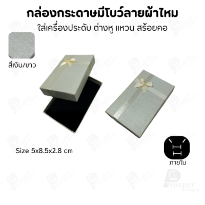 รวมกล่องกระดาษฝาครอบแบบมีโบว์ลายผ้าไหม ใส่ แหวน ต่างหู สร้อย