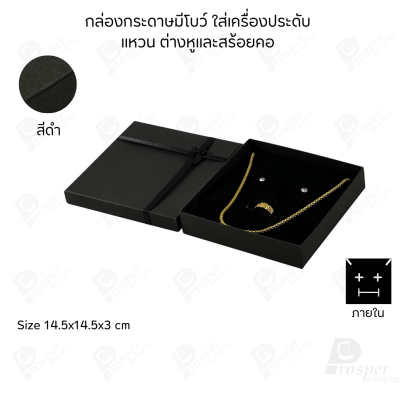 รวมกล่องกระดาษฝาครอบมีโบว์ใส่เครื่องประดับ ใส่แหวน ต่างหู สร้อย กำไล ได้ครบชุด เพิ่มความสวยงาม
