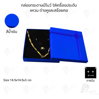 รวมกล่องกระดาษฝาครอบมีโบว์ใส่เครื่องประดับ ใส่แหวน ต่างหู สร้อย กำไล ได้ครบชุด เพิ่มความสวยงาม