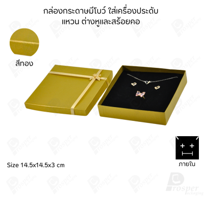 รวมกล่องกระดาษฝาครอบมีโบว์ใส่เครื่องประดับ ใส่แหวน ต่างหู สร้อย กำไล ได้ครบชุด เพิ่มความสวยงาม