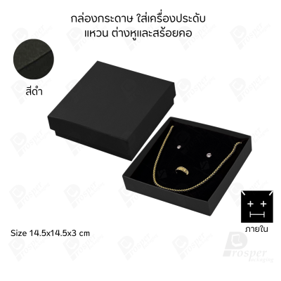 รวมกล่องกระดาษใส่เครื่องประดับ ภายในเป็นฟองน้ำบุผ้ากำมะหยี่เจาะร่องใส่ เครื่องประดับ แหวน ต่างหู สร้อย กำไล ครบชุด