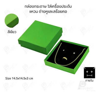 รวมกล่องกระดาษใส่เครื่องประดับ ภายในเป็นฟองน้ำบุผ้ากำมะหยี่เจาะร่องใส่ เครื่องประดับ แหวน ต่างหู สร้อย กำไล ครบชุด