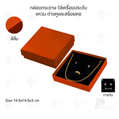 รวมกล่องกระดาษใส่เครื่องประดับ ภายในเป็นฟองน้ำบุผ้ากำมะหยี่เจาะร่องใส่ เครื่องประดับ แหวน ต่างหู สร้อย กำไล ครบชุด