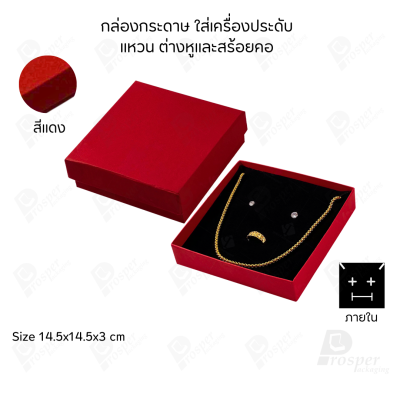 รวมกล่องกระดาษใส่เครื่องประดับ ภายในเป็นฟองน้ำบุผ้ากำมะหยี่เจาะร่องใส่ เครื่องประดับ แหวน ต่างหู สร้อย กำไล ครบชุด
