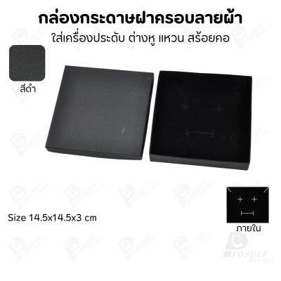 กล่องกระดาษฝาครอบลายผ้า แบบพรีเมี่ยม คุณภาพดี ดีไซน์สวย ใส่เครื่องประดับ แหวน กำไล ต่างหู สร้อย หรือ อื่นๆได้