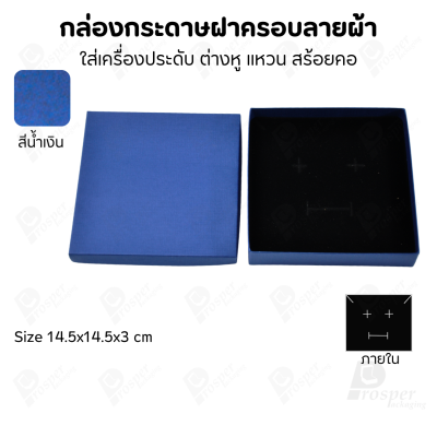 กล่องกระดาษฝาครอบลายผ้า แบบพรีเมี่ยม คุณภาพดี ดีไซน์สวย ใส่เครื่องประดับ แหวน กำไล ต่างหู สร้อย หรือ อื่นๆได้