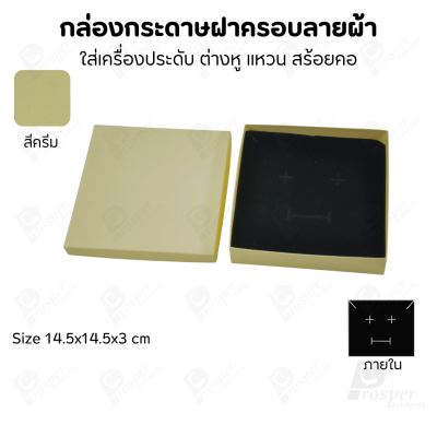 กล่องกระดาษฝาครอบลายผ้า แบบพรีเมี่ยม คุณภาพดี ดีไซน์สวย ใส่เครื่องประดับ แหวน กำไล ต่างหู สร้อย หรือ อื่นๆได้