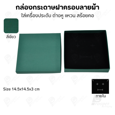 กล่องกระดาษฝาครอบลายผ้า แบบพรีเมี่ยม คุณภาพดี ดีไซน์สวย ใส่เครื่องประดับ แหวน กำไล ต่างหู สร้อย หรือ อื่นๆได้