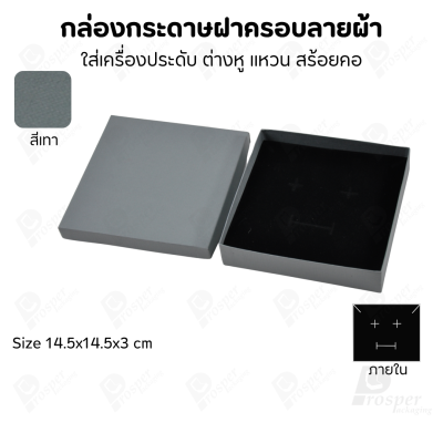 กล่องกระดาษฝาครอบลายผ้า แบบพรีเมี่ยม คุณภาพดี ดีไซน์สวย ใส่เครื่องประดับ แหวน กำไล ต่างหู สร้อย หรือ อื่นๆได้