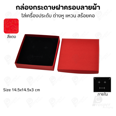 กล่องกระดาษฝาครอบลายผ้า แบบพรีเมี่ยม คุณภาพดี ดีไซน์สวย ใส่เครื่องประดับ แหวน กำไล ต่างหู สร้อย หรือ อื่นๆได้