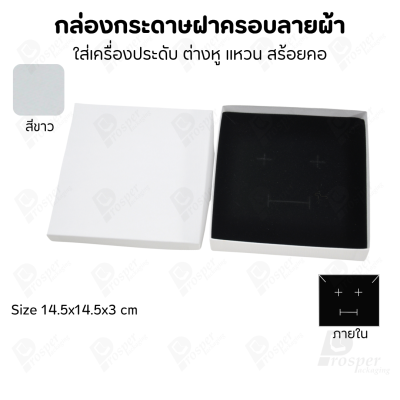 กล่องกระดาษฝาครอบลายผ้า แบบพรีเมี่ยม คุณภาพดี ดีไซน์สวย ใส่เครื่องประดับ แหวน กำไล ต่างหู สร้อย หรือ อื่นๆได้