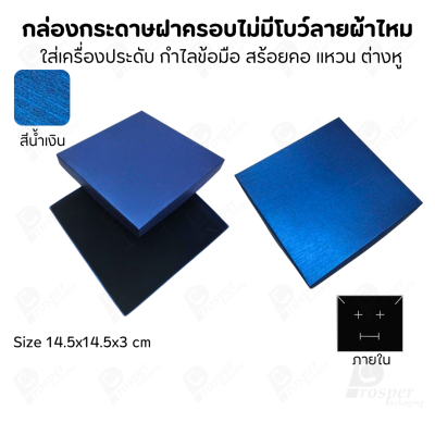 กล่องใส่เครื่องประดับแบบฝาครอบลายผ้าไหม ใส่แหวน ต่างหู สร้อย กำไล