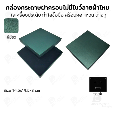 กล่องใส่เครื่องประดับแบบฝาครอบลายผ้าไหม ใส่แหวน ต่างหู สร้อย กำไล