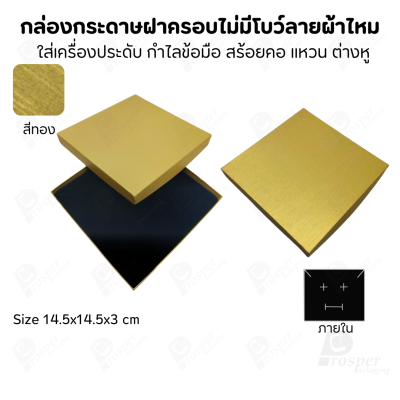 กล่องใส่เครื่องประดับแบบฝาครอบลายผ้าไหม ใส่แหวน ต่างหู สร้อย กำไล