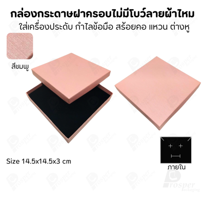 กล่องใส่เครื่องประดับแบบฝาครอบลายผ้าไหม ใส่แหวน ต่างหู สร้อย กำไล