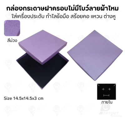 กล่องใส่เครื่องประดับแบบฝาครอบลายผ้าไหม ใส่แหวน ต่างหู สร้อย กำไล