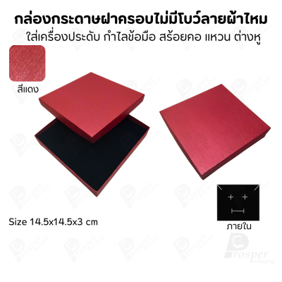กล่องใส่เครื่องประดับแบบฝาครอบลายผ้าไหม ใส่แหวน ต่างหู สร้อย กำไล