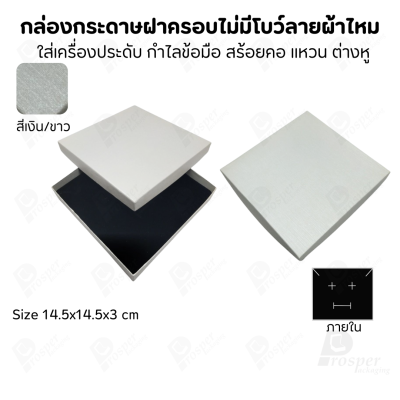 กล่องใส่เครื่องประดับแบบฝาครอบลายผ้าไหม ใส่แหวน ต่างหู สร้อย กำไล