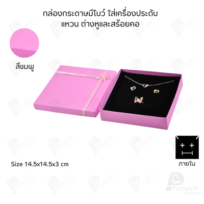 รวมกล่องกระดาษฝาครอบมีโบว์ใส่เครื่องประดับ ใส่แหวน ต่างหู สร้อย กำไล ได้ครบชุด เพิ่มความสวยงาม