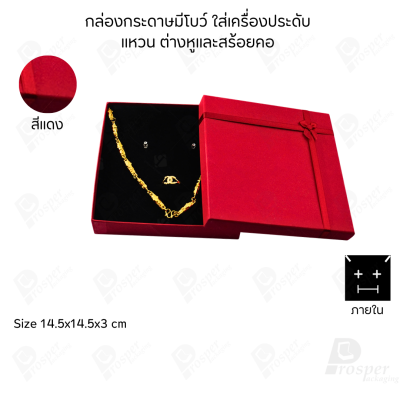 รวมกล่องกระดาษฝาครอบมีโบว์ใส่เครื่องประดับ ใส่แหวน ต่างหู สร้อย กำไล ได้ครบชุด เพิ่มความสวยงาม