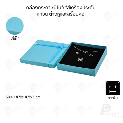 รวมกล่องกระดาษฝาครอบมีโบว์ใส่เครื่องประดับ ใส่แหวน ต่างหู สร้อย กำไล ได้ครบชุด เพิ่มความสวยงาม