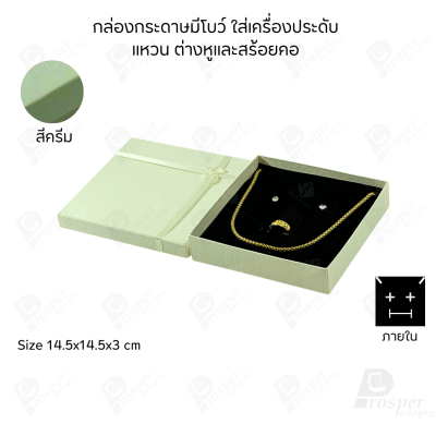 รวมกล่องกระดาษฝาครอบมีโบว์ใส่เครื่องประดับ ใส่แหวน ต่างหู สร้อย กำไล ได้ครบชุด เพิ่มความสวยงาม