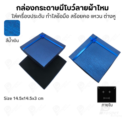 รวมกล่องกระดาษฝาครอบแบบมีโบว์ลายผ้าไหม ใส่ แหวน ต่างหู สร้อย