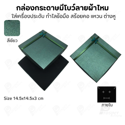 รวมกล่องกระดาษฝาครอบแบบมีโบว์ลายผ้าไหม ใส่ แหวน ต่างหู สร้อย