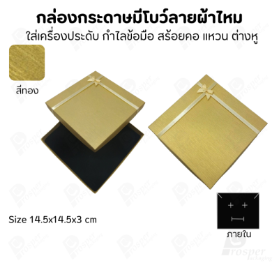 รวมกล่องกระดาษฝาครอบแบบมีโบว์ลายผ้าไหม ใส่ แหวน ต่างหู สร้อย