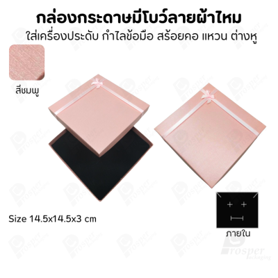 รวมกล่องกระดาษฝาครอบแบบมีโบว์ลายผ้าไหม ใส่ แหวน ต่างหู สร้อย