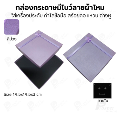 รวมกล่องกระดาษฝาครอบแบบมีโบว์ลายผ้าไหม ใส่ แหวน ต่างหู สร้อย