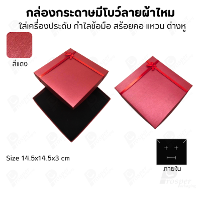 รวมกล่องกระดาษฝาครอบแบบมีโบว์ลายผ้าไหม ใส่ แหวน ต่างหู สร้อย