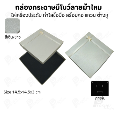 รวมกล่องกระดาษฝาครอบแบบมีโบว์ลายผ้าไหม ใส่ แหวน ต่างหู สร้อย